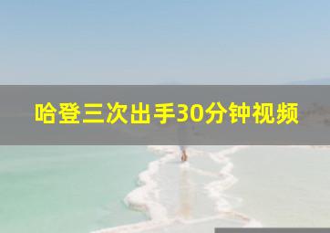 哈登三次出手30分钟视频