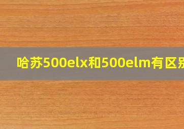 哈苏500elx和500elm有区别吗