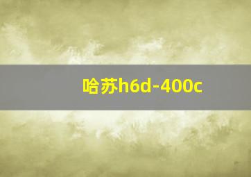 哈苏h6d-400c