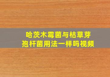 哈茨木霉菌与枯草芽孢杆菌用法一样吗视频