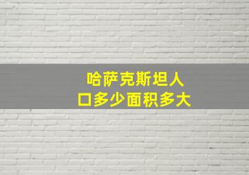 哈萨克斯坦人口多少面积多大