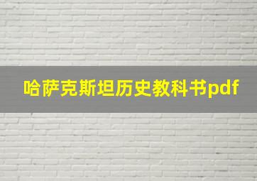 哈萨克斯坦历史教科书pdf