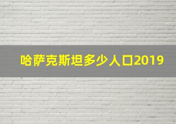 哈萨克斯坦多少人口2019