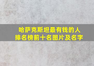 哈萨克斯坦最有钱的人排名榜前十名图片及名字