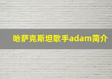 哈萨克斯坦歌手adam简介