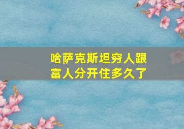 哈萨克斯坦穷人跟富人分开住多久了