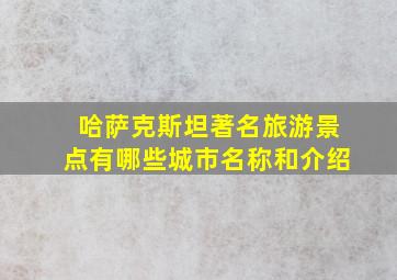 哈萨克斯坦著名旅游景点有哪些城市名称和介绍