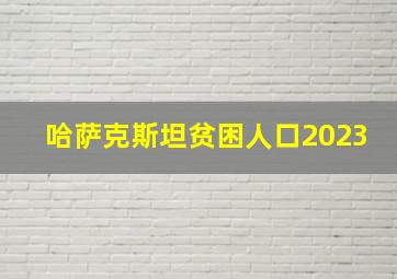 哈萨克斯坦贫困人口2023