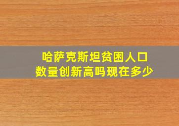 哈萨克斯坦贫困人口数量创新高吗现在多少