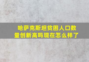 哈萨克斯坦贫困人口数量创新高吗现在怎么样了