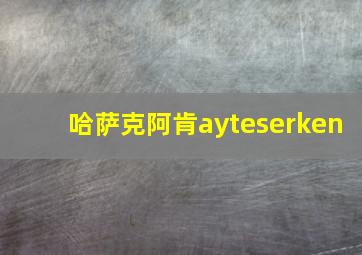 哈萨克阿肯ayteserken