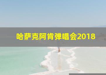 哈萨克阿肯弹唱会2018