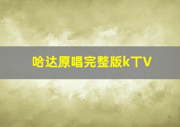 哈达原唱完整版k丅V