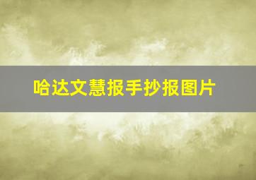 哈达文慧报手抄报图片