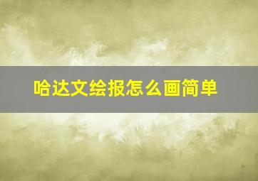 哈达文绘报怎么画简单