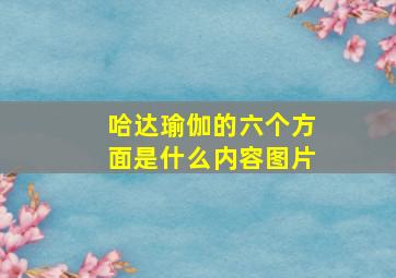 哈达瑜伽的六个方面是什么内容图片