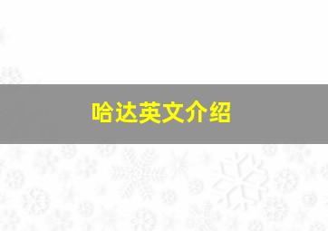 哈达英文介绍