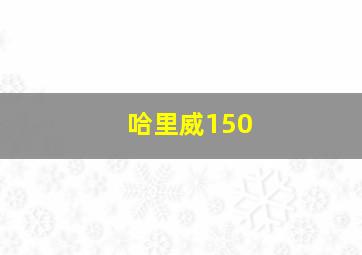 哈里威150