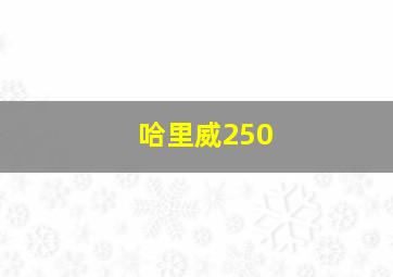 哈里威250