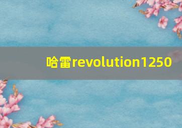 哈雷revolution1250