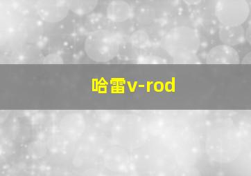 哈雷v-rod