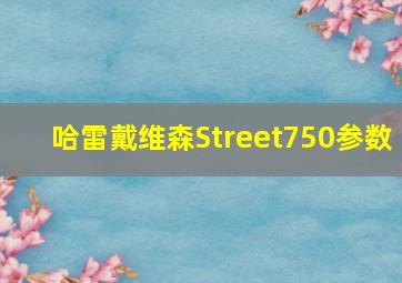 哈雷戴维森Street750参数