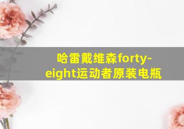 哈雷戴维森forty-eight运动者原装电瓶