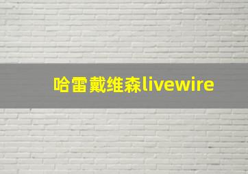 哈雷戴维森livewire