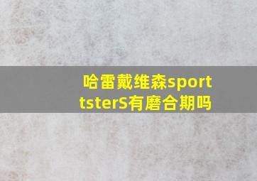 哈雷戴维森sporttsterS有磨合期吗