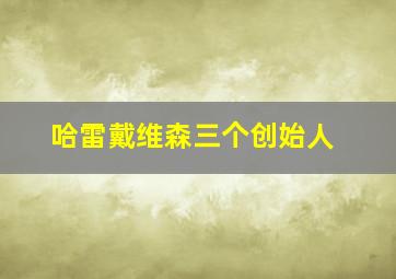 哈雷戴维森三个创始人