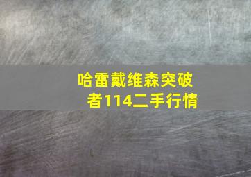 哈雷戴维森突破者114二手行情