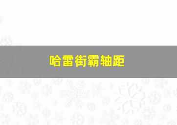 哈雷街霸轴距