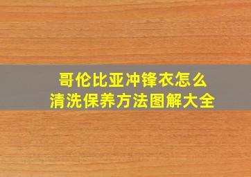 哥伦比亚冲锋衣怎么清洗保养方法图解大全