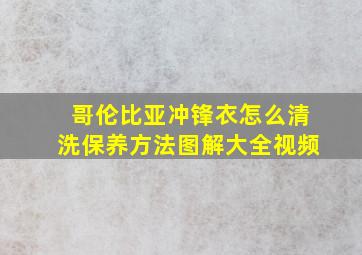 哥伦比亚冲锋衣怎么清洗保养方法图解大全视频