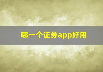 哪一个证券app好用