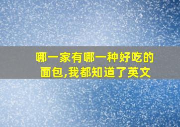 哪一家有哪一种好吃的面包,我都知道了英文