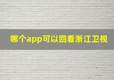 哪个app可以回看浙江卫视