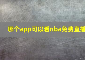 哪个app可以看nba免费直播