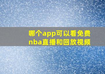 哪个app可以看免费nba直播和回放视频