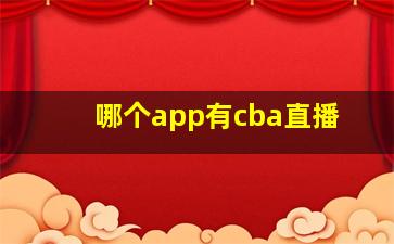 哪个app有cba直播