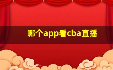 哪个app看cba直播