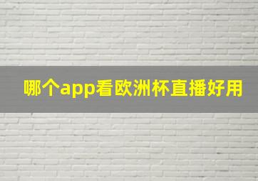 哪个app看欧洲杯直播好用