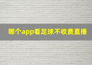 哪个app看足球不收费直播