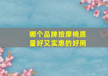 哪个品牌按摩椅质量好又实惠的好用