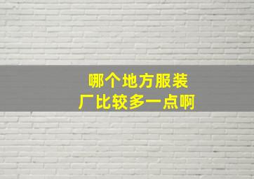 哪个地方服装厂比较多一点啊