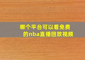 哪个平台可以看免费的nba直播回放视频