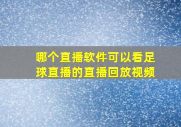 哪个直播软件可以看足球直播的直播回放视频