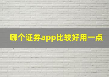 哪个证券app比较好用一点