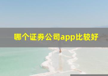 哪个证券公司app比较好