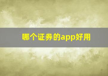 哪个证券的app好用